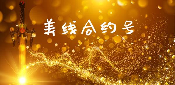 美线合约号_https://www.fsyjjx.cn_期货在线_第1张