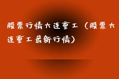 股票行情大连重工（股票大连重工最新行情）_https://www.fsyjjx.cn_股市分析_第1张