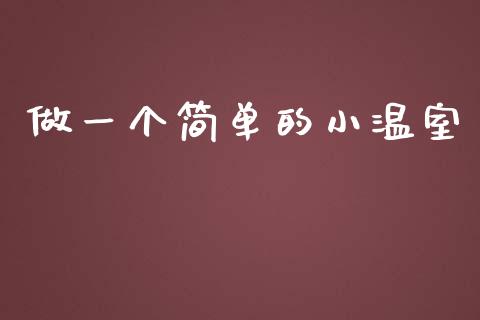 做一个简单的小温室_https://www.fsyjjx.cn_期货资讯_第1张