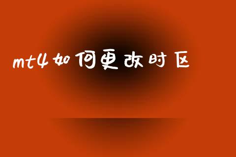 mt4如何更改时区_https://www.fsyjjx.cn_期货在线_第1张