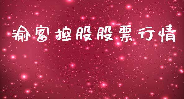 渝富控股股票行情_https://www.fsyjjx.cn_股市分析_第1张
