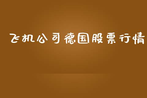 飞机公司德国股票行情_https://www.fsyjjx.cn_股市分析_第1张