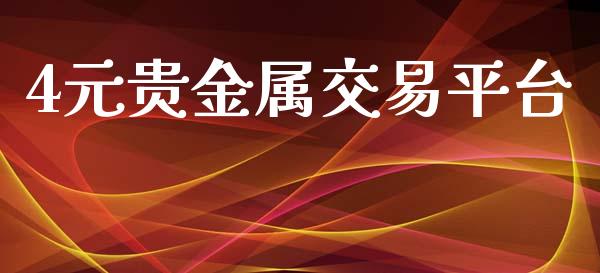 4元贵金属交易平台_https://www.fsyjjx.cn_期货研报_第1张