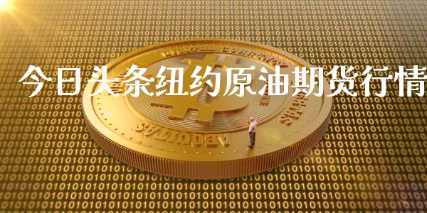 今日头条纽约原油期货行情_https://www.fsyjjx.cn_期货资讯_第1张