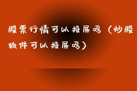 股票行情可以投屏吗（炒股软件可以投屏吗）_https://www.fsyjjx.cn_股指期货_第1张