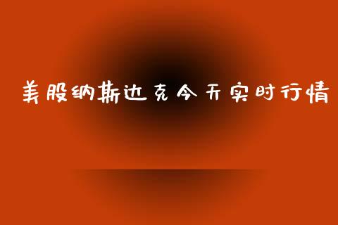 美股纳斯达克今天实时行情_https://www.fsyjjx.cn_期货研报_第1张