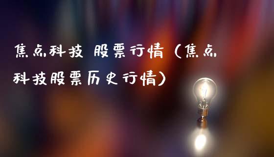 焦点科技 股票行情（焦点科技股票历史行情）_https://www.fsyjjx.cn_股票指导_第1张