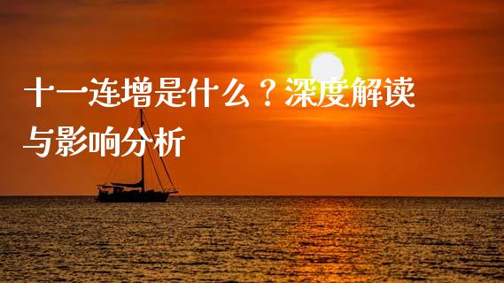 十一连增是什么？深度解读与影响分析_https://www.fsyjjx.cn_股市分析_第1张