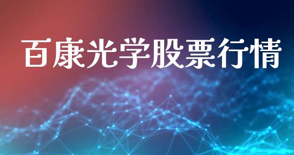 百康光学股票行情_https://www.fsyjjx.cn_股市分析_第1张