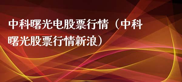 中科曙光电股票行情（中科曙光股票行情新浪）_https://www.fsyjjx.cn_股市分析_第1张