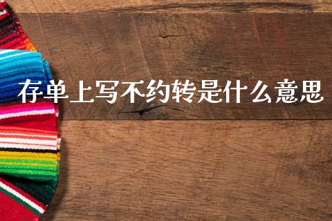 存单上写不约转是什么意思_https://www.fsyjjx.cn_股票指导_第1张