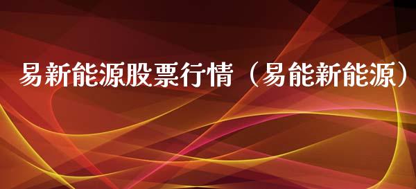 易新能源股票行情（易能新能源）_https://www.fsyjjx.cn_股市分析_第1张