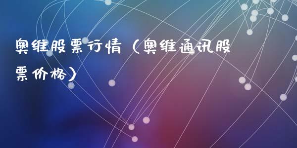 奥维股票行情（奥维通讯股票价格）_https://www.fsyjjx.cn_股指期货_第1张