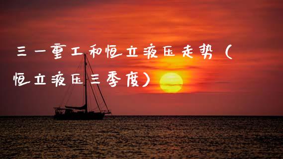 三一重工和恒立液压走势（恒立液压三季度）_https://www.fsyjjx.cn_股市分析_第1张