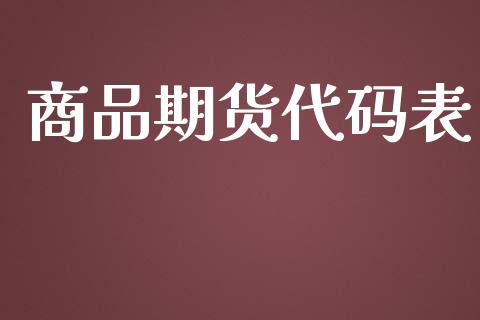 商品期货代码表_https://www.fsyjjx.cn_股指期货_第1张