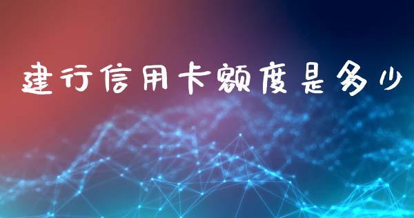 建行信用卡额度是多少_https://www.fsyjjx.cn_股市分析_第1张