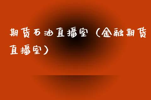期货石油直播室（金融期货直播室）_https://www.fsyjjx.cn_期货在线_第1张