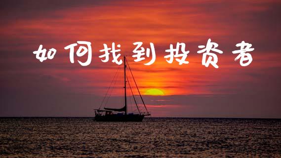 如何找到投资者_https://www.fsyjjx.cn_期货研报_第1张