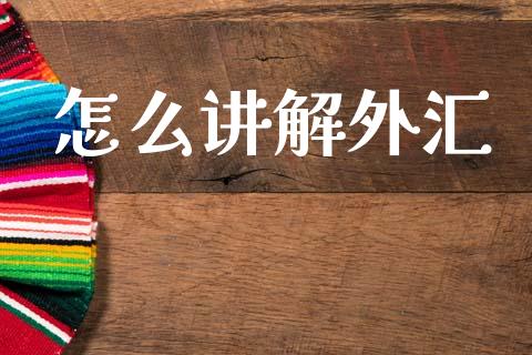 怎么讲解外汇_https://www.fsyjjx.cn_股票指导_第1张