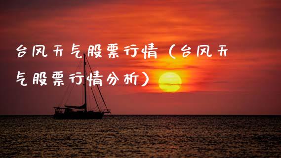 台风天气股票行情（台风天气股票行情分析）_https://www.fsyjjx.cn_股票指导_第1张