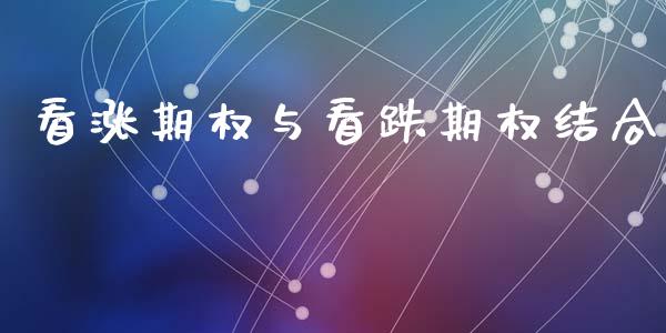 看涨期权与看跌期权结合_https://www.fsyjjx.cn_理财资讯_第1张