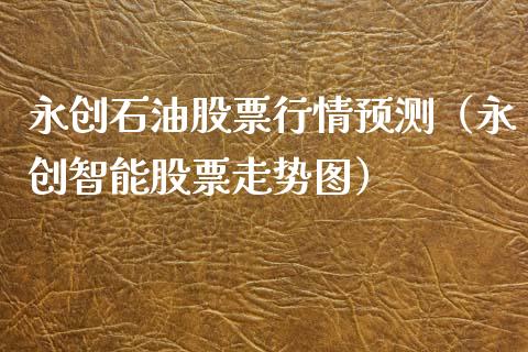 永创石油股票行情预测（永创智能股票走势图）_https://www.fsyjjx.cn_股指期货_第1张