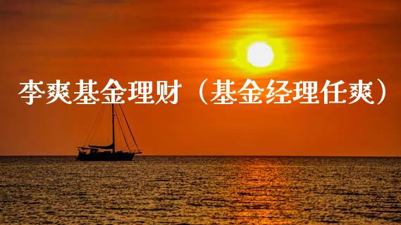 李爽基金理财（基金经理任爽）_https://www.fsyjjx.cn_问财精选_第1张