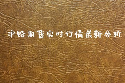沪铅期货实时行情最新分析_https://www.fsyjjx.cn_期货资讯_第1张