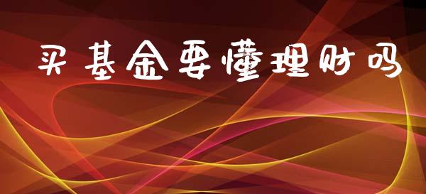 买基金要懂理财吗_https://www.fsyjjx.cn_问财精选_第1张