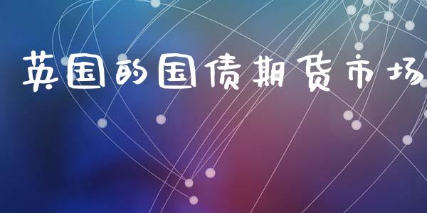 英国的国债期货市场_https://www.fsyjjx.cn_期货在线_第1张