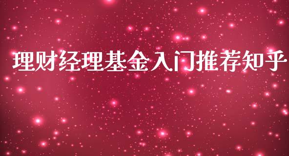 理财经理基金入门推荐知乎_https://www.fsyjjx.cn_理财资讯_第1张