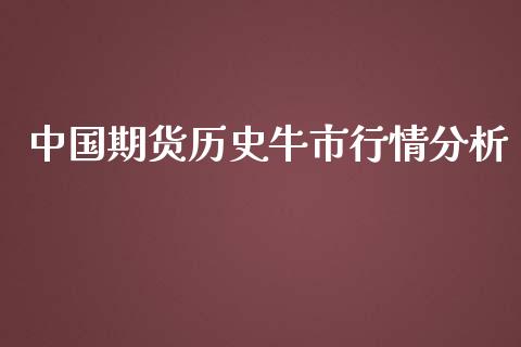 中国期货历史牛市行情分析_https://www.fsyjjx.cn_期货资讯_第1张