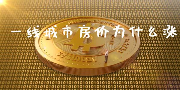 一线城市房价为什么涨_https://www.fsyjjx.cn_期货研报_第1张
