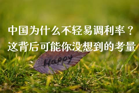 中国为什么不轻易调利率？这背后可能你没想到的考量_https://www.fsyjjx.cn_期货资讯_第1张