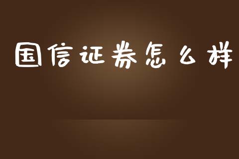 国信证券怎么样_https://www.fsyjjx.cn_股市分析_第1张