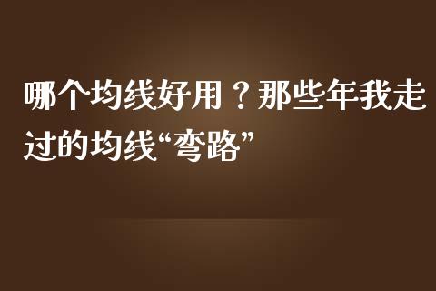 哪个均线好用？那些年我走过的均线“弯路”_https://www.fsyjjx.cn_理财资讯_第1张