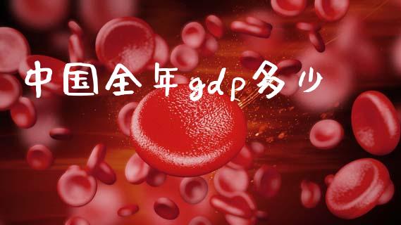 中国全年gdp多少_https://www.fsyjjx.cn_理财资讯_第1张