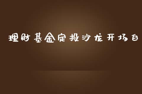 理财基金定投沙龙开场白_https://www.fsyjjx.cn_问财精选_第1张