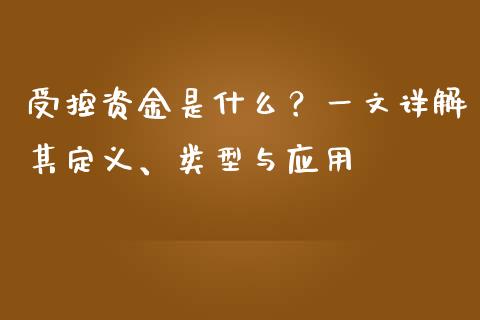 受控资金是什么？一文详解其定义、类型与应用_https://www.fsyjjx.cn_期货资讯_第1张