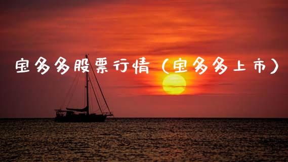 宝多多股票行情（宝多多上市）_https://www.fsyjjx.cn_股市分析_第1张