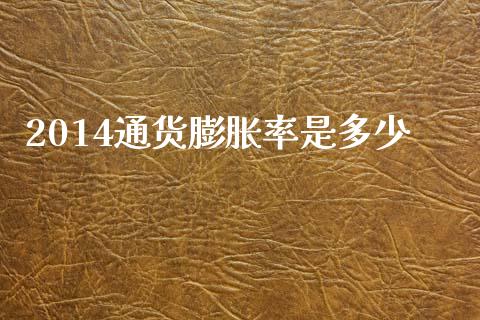 2014通货膨胀率是多少_https://www.fsyjjx.cn_期货资讯_第1张
