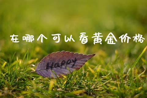在哪个可以看黄金价格_https://www.fsyjjx.cn_问财精选_第1张