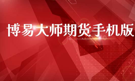 博易大师期货手机版_https://www.fsyjjx.cn_期货研报_第1张