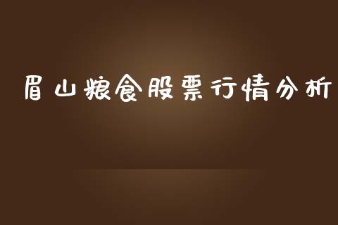 眉山粮食股票行情分析_https://www.fsyjjx.cn_股市分析_第1张