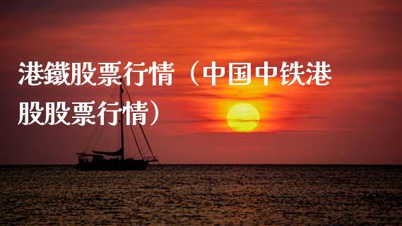 港鐵股票行情（中国中铁港股股票行情）_https://www.fsyjjx.cn_股市分析_第1张