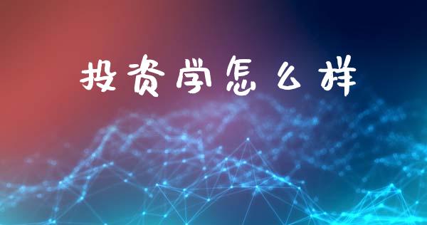 投资学怎么样_https://www.fsyjjx.cn_期货资讯_第1张