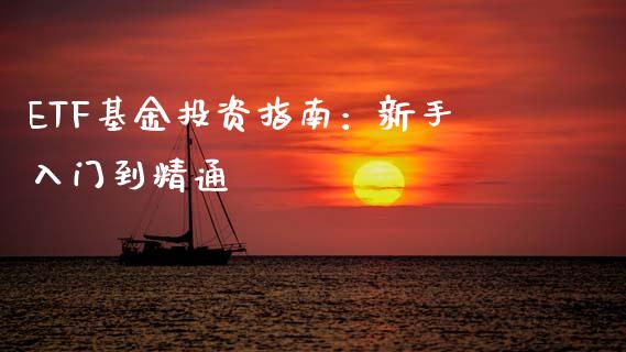ETF基金投资指南：新手入门到精通_https://www.fsyjjx.cn_股市分析_第1张