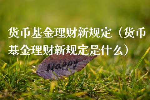 货币基金理财新规定（货币基金理财新规定是什么）_https://www.fsyjjx.cn_问财精选_第1张