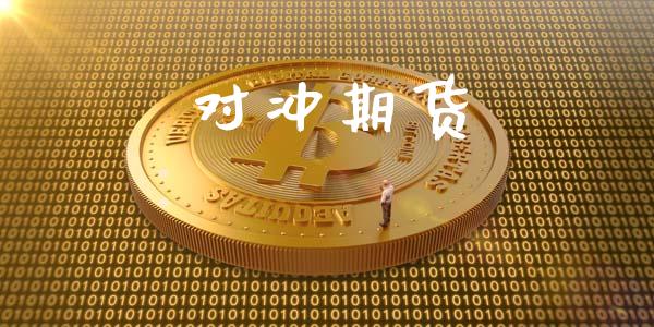 对冲期货_https://www.fsyjjx.cn_股指期货_第1张