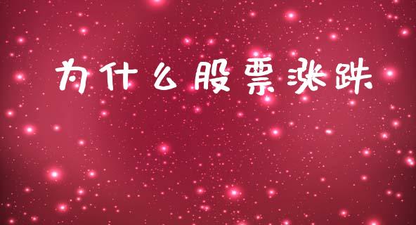 为什么股票涨跌_https://www.fsyjjx.cn_问财精选_第1张